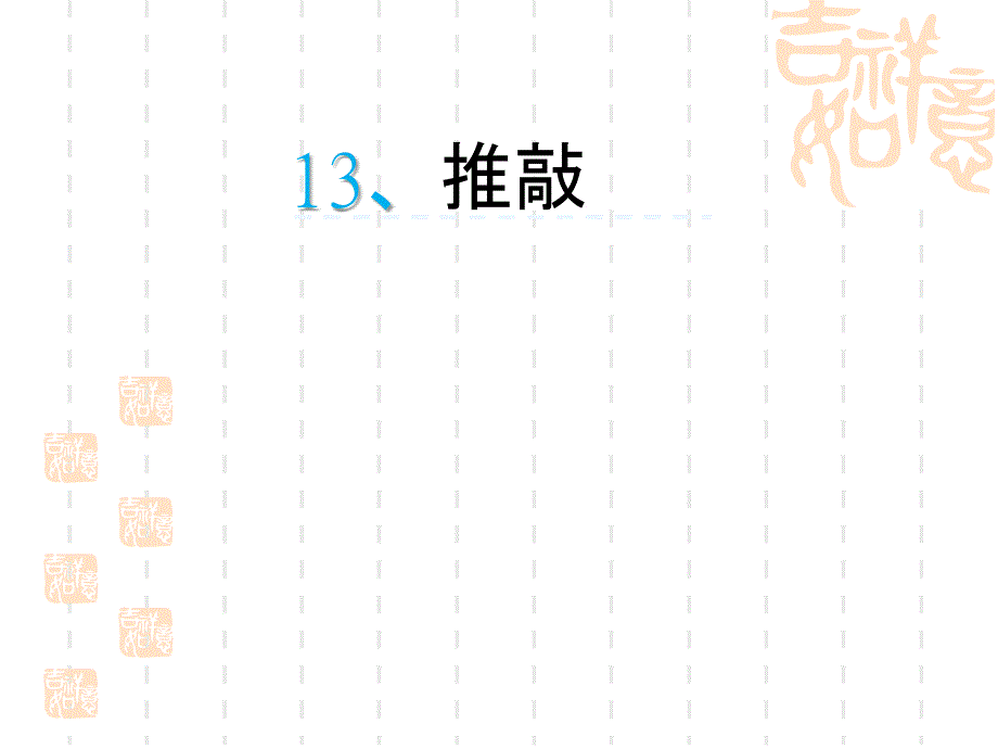 小学四年级语文课件-推敲_第1页