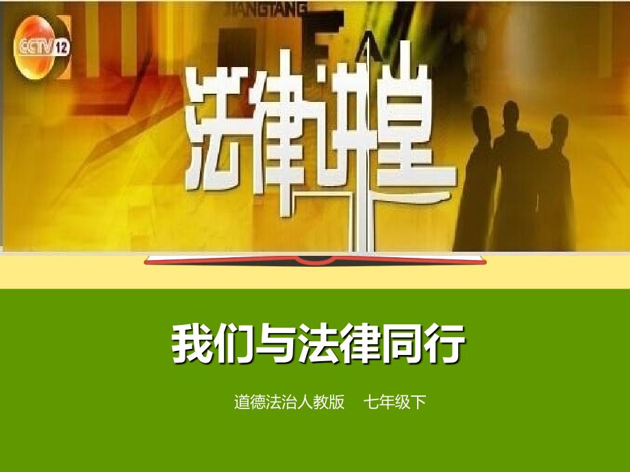 我们与法律同行优秀课件2(2份)-人教版_第1页