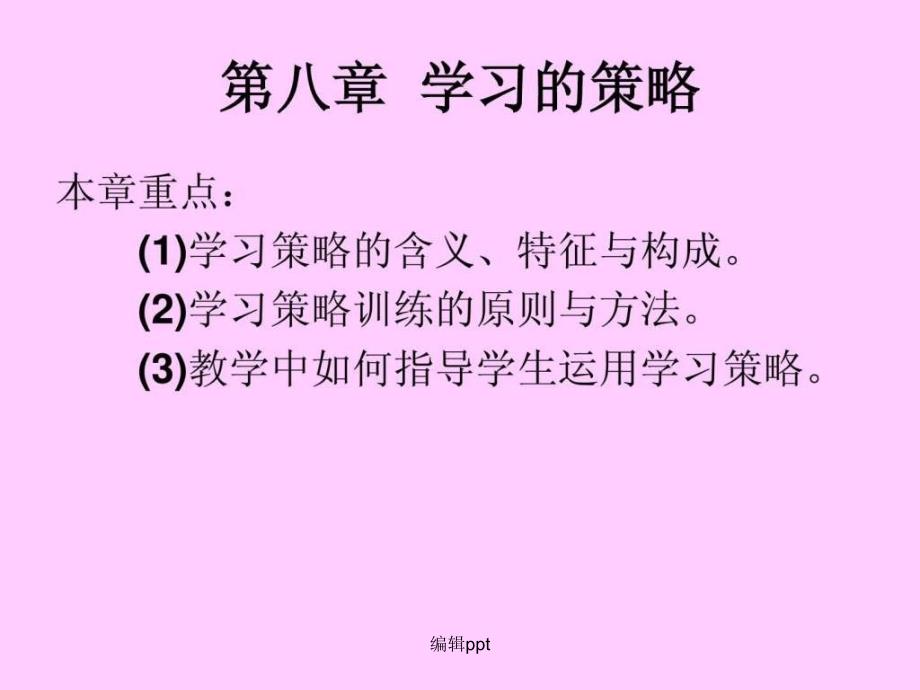 教育心理学第八章-学习的策略课件_第1页