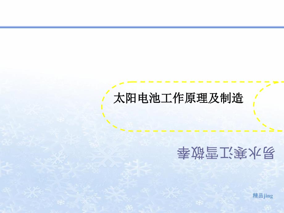 太阳电池工作原理及制造课件_第1页