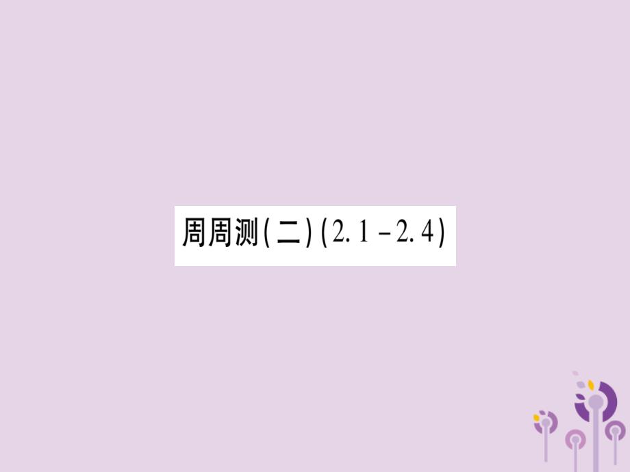 广西2021秋九年级数学上册周周测2作业课件(新版)湘教版_第1页