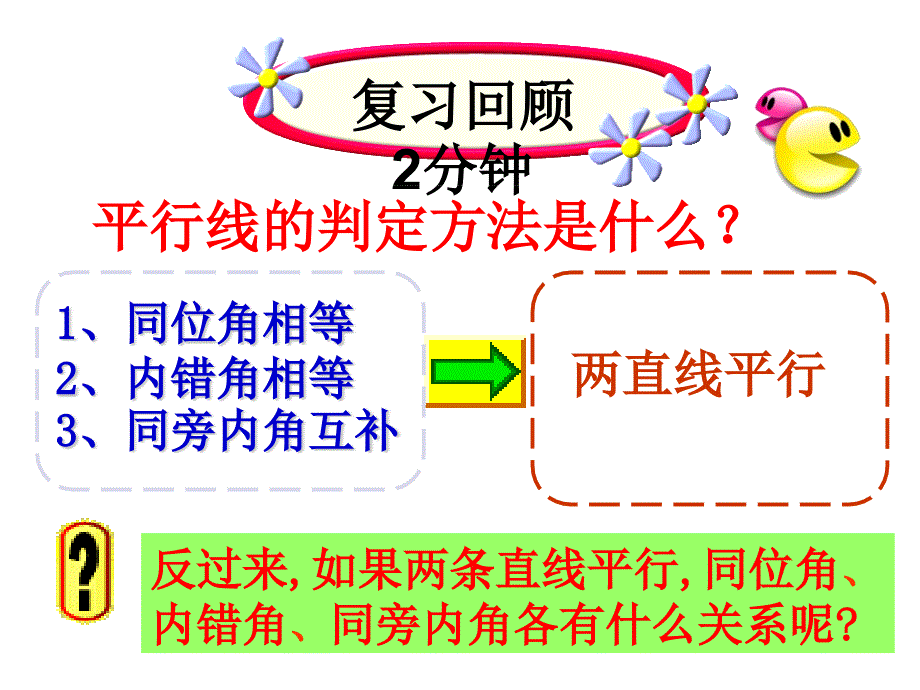 平行线的性质北师大版八年级数学上册优质课件_第1页