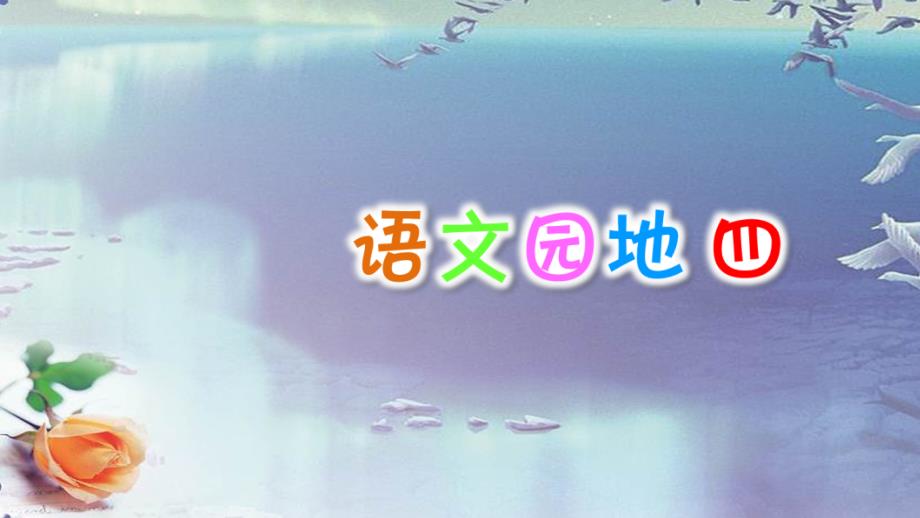 小学语文资源一年级上册教学课件语文园地四_第1页