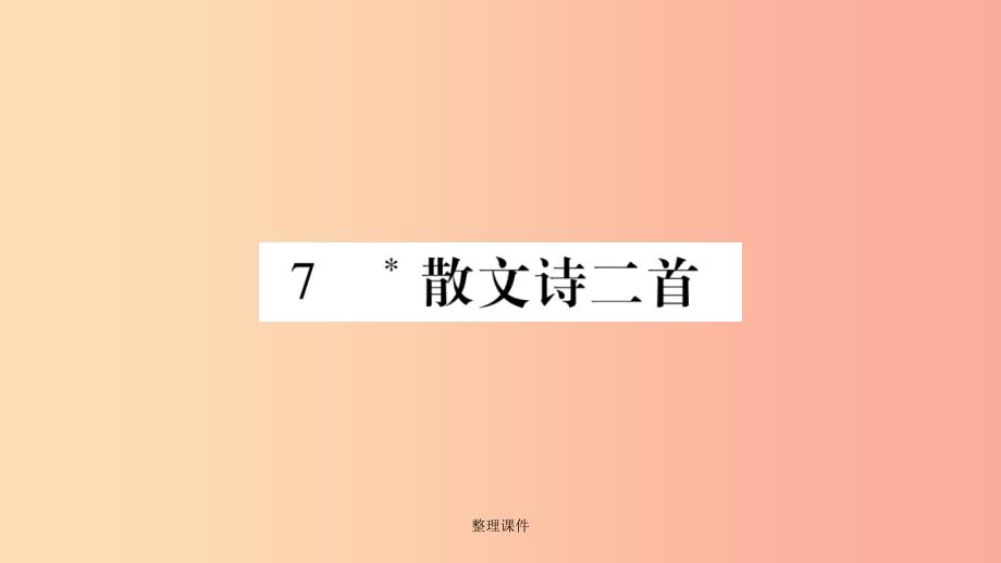 广西专版201x年七年级语文上册第2单元7散文诗二首新人教版课件_第1页