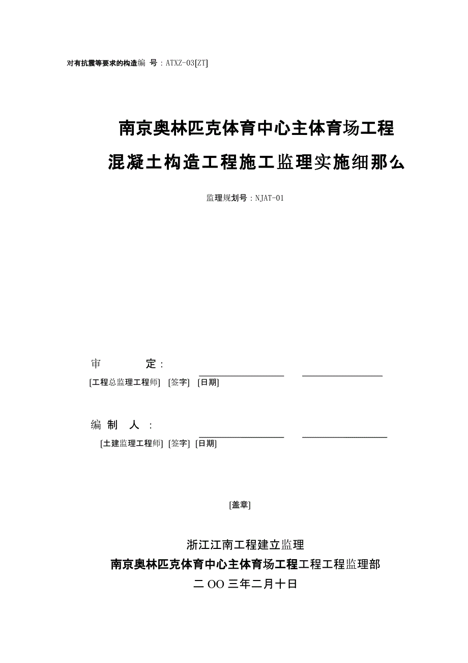 奥林匹克体育中心主体育场混凝土结构工程施工监理实施细则((最新))课件_第1页