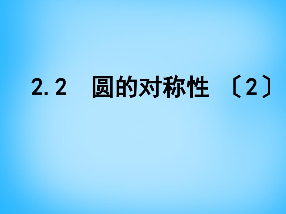 江苏省南京市长城中学九年级数学上册 22 圆的对称性课件2 （新版）苏科版_第1页