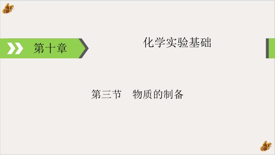 常见气体实验室制法优秀课件_第1页