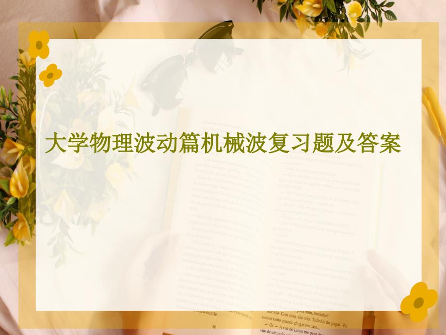 大学物理波动篇机械波复习题及答案课件_第1页