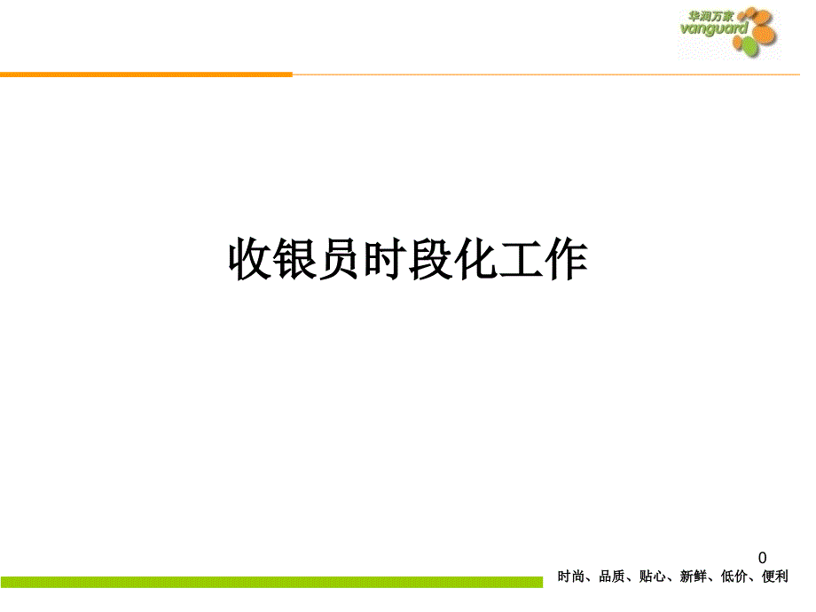 收银员时段化工作培训教材课件_第1页