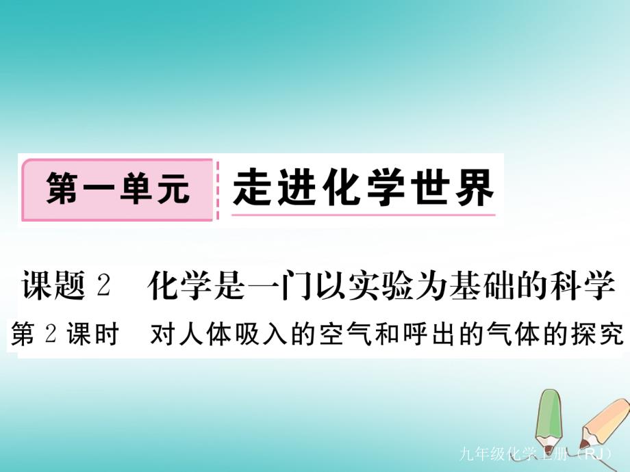 年级化学上册化学是一门以实验为基础的科学-第2课时-对人体吸入的空气和呼出的气体的探究练习课件_第1页