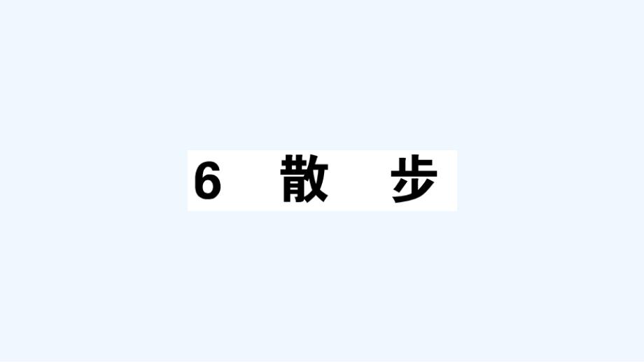 安徽专版七年级语文上册第二单元6散步作业课件新人教版-1_第1页