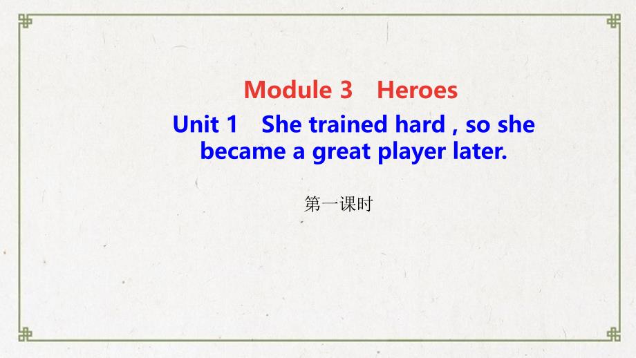 峨眉山市某中学九年级英语上册Module3HeroesUnit1Shetrainedhardsoshe课件_第1页