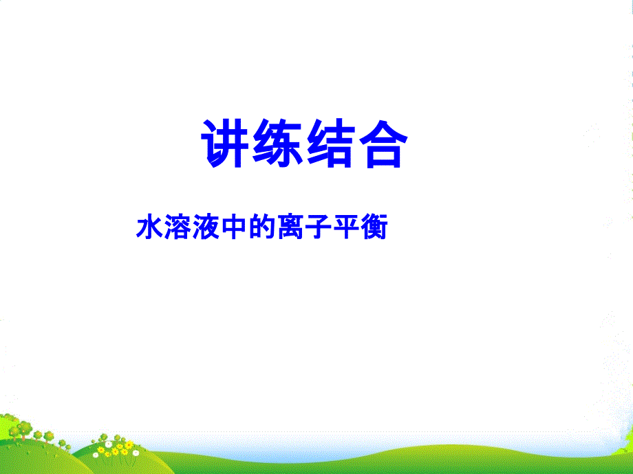 山东省泰安高考化学-水溶液中的离子平衡讲练集合复习课课件_第1页