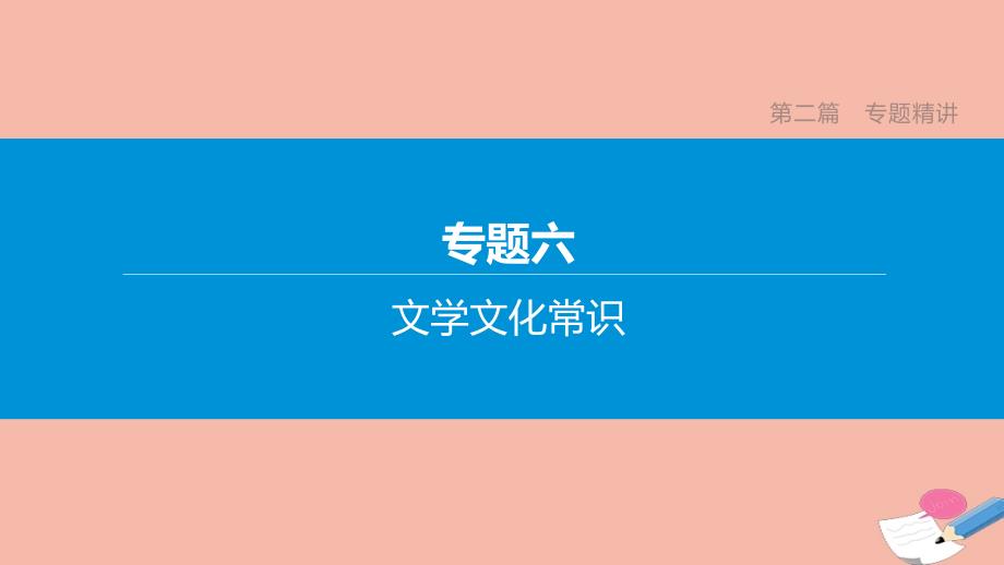 宿迁专版2020中考语文复习方案第二篇专题精讲专题文学文化常识课件_第1页