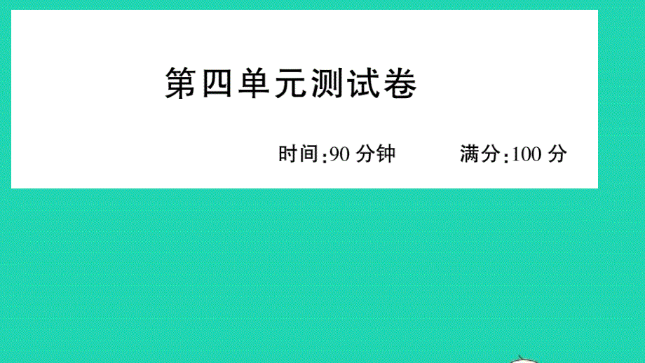 广东地区六年级语文上册第四单元测试课件新人教版_002_第1页