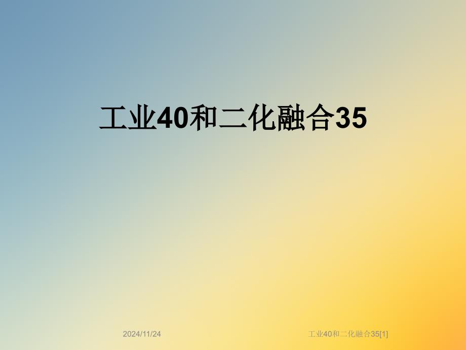 工业40和二化融合35[1]课件_第1页