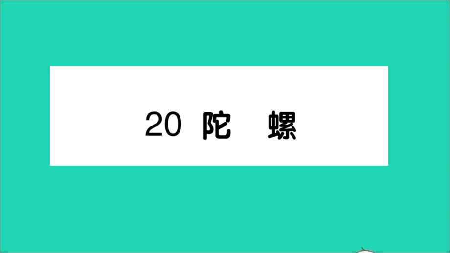 四年级语文上册第六单元20陀螺作业课件新人教版_第1页