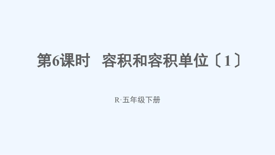 思茅区五年级数学下册-3-长方体和正方体-3长方体和正方体的体积第6课时-容积和容积单位1课件-_第1页