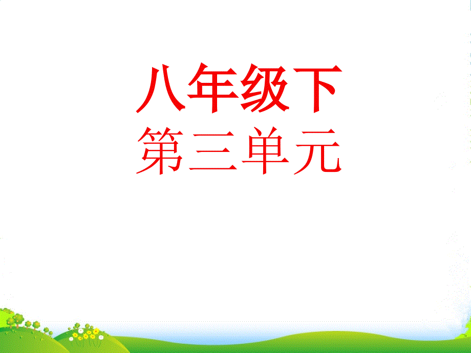 山东省肥城市湖屯镇XX中学八年级语文下册-第三单元复习课件-人教新课标_第1页