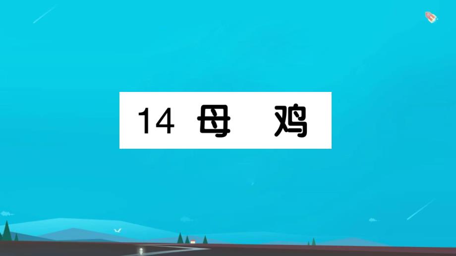 四年级语文下册第四单元14母鸡作业课件新人教版1_第1页