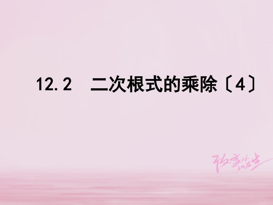 江苏省淮安市洪泽县黄集镇八年级数学下册第12章二次根式122二次根式的乘除4课件新版苏科版_第1页