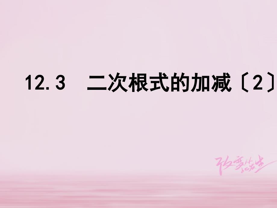 江苏省淮安市洪泽县黄集镇八年级数学下册第12章二次根式123二次根式的加减2课件新版苏科版_第1页