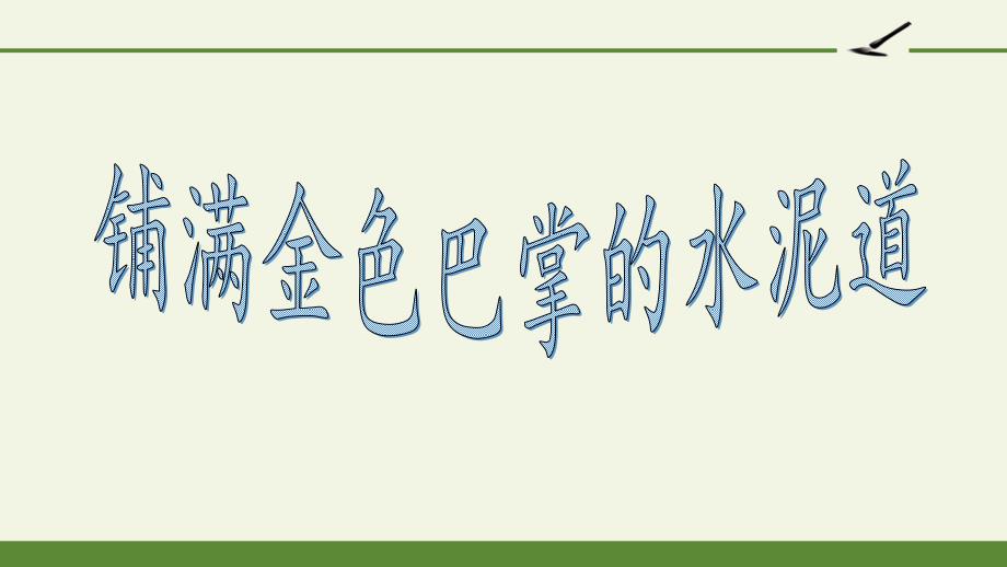 小学语文三年级上册第五课《铺满金色巴掌的水泥道》课件_第1页