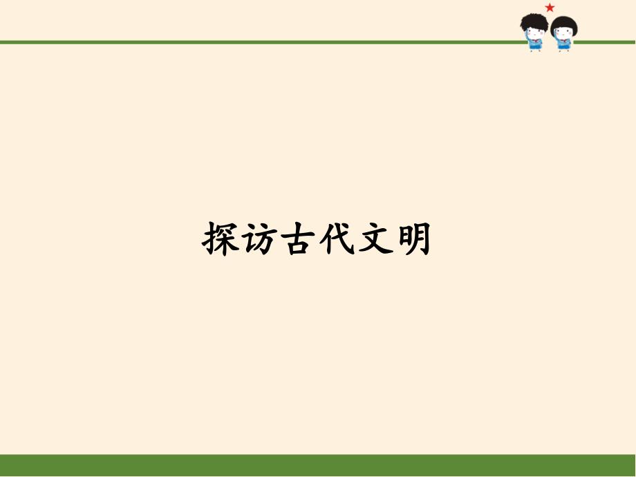 探访古代文明课件_第1页