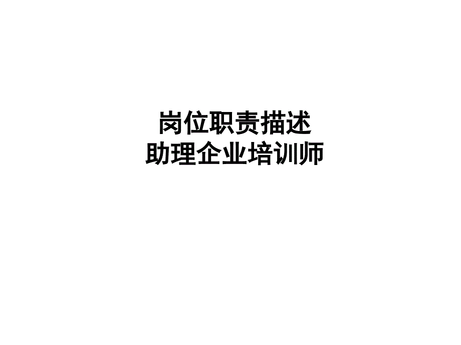 岗位职责描述-PowerPointPresentati课件_第1页