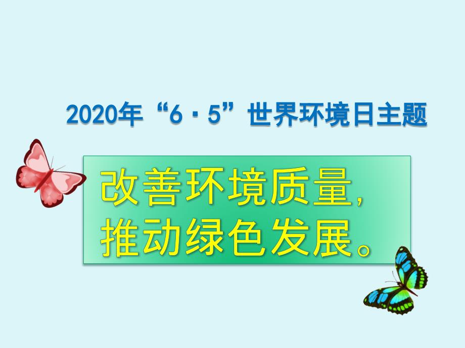 小学“绿色环保”保护环境主题班会课件_第1页