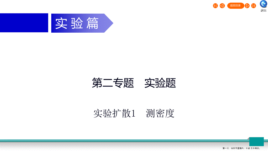 广东省2022年中考物理二轮复习专题2实验题实验扩散1测密度课件202222302582_第1页