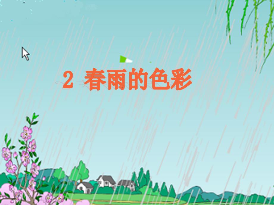 春雨的色彩课件_第1页