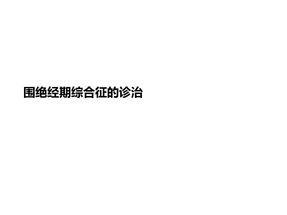 围绝经期综合征的诊治课件_第1页