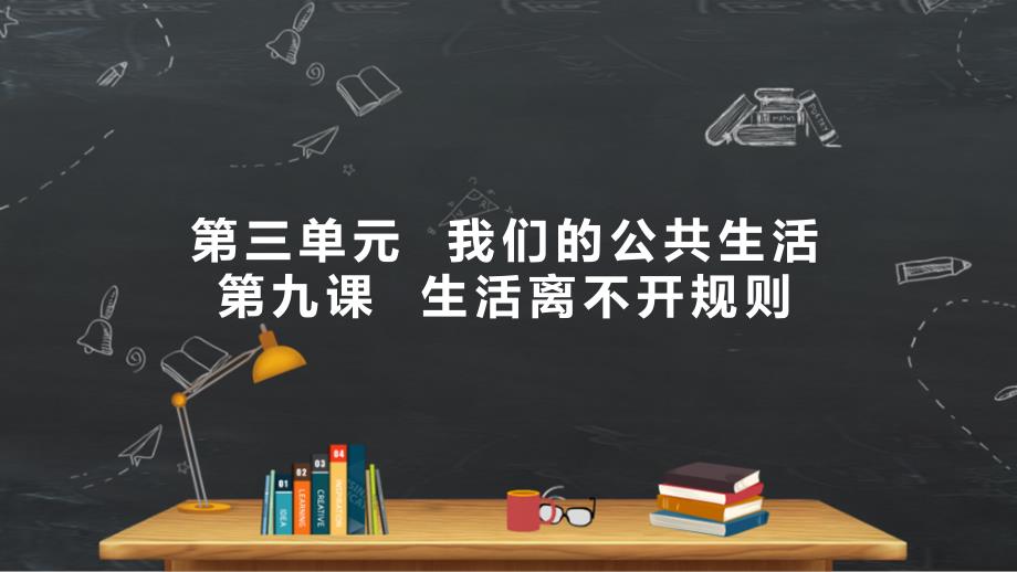 小学品德与社会人教部编版三年级下册《9生活离不开规则》课件_第1页