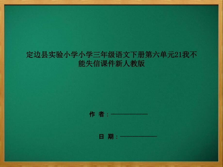 定边县某小学三年级语文下册第六单元21我不能失信课件新人教版_第1页