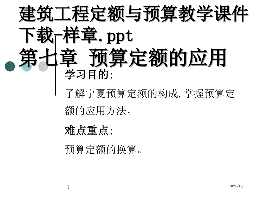 建筑工程定额与预算教学教案课件_第1页