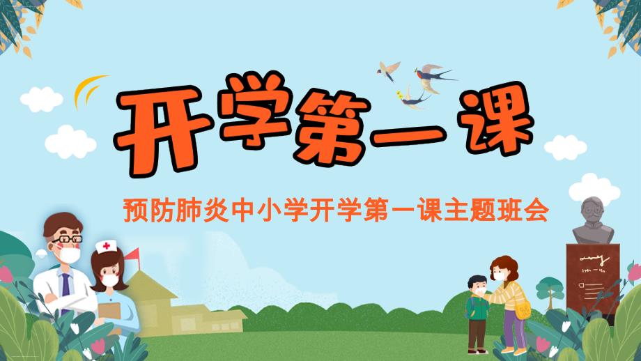 广东省东莞市XX学校初一主题班会：预防肺炎中小学开学第一课课件_第1页