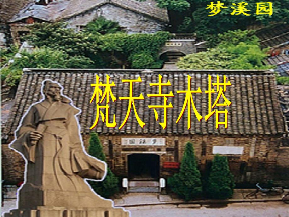 梵天寺木塔教学课件_第1页