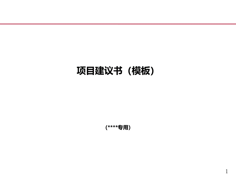 房地产项目建议书模板课件_第1页