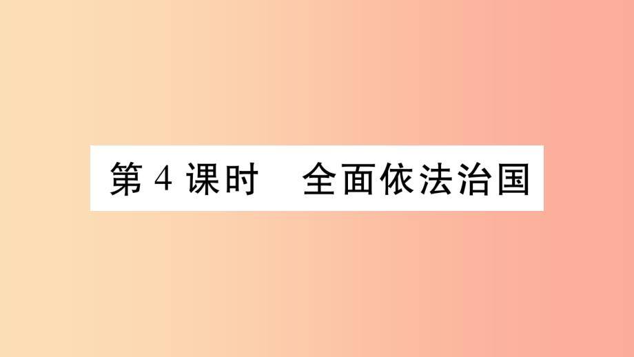 宁夏201x中考道德与法治考点复习-第二篇-第二板块-法律部分-第4课时-全面依法治国课件_第1页