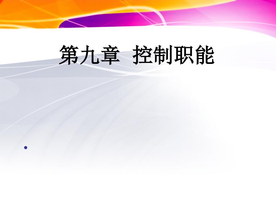 护理管理学第五章控制职能课件_第1页