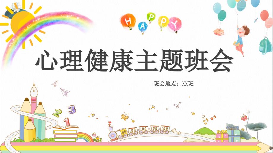 心理健康主题班会小学心理健康教育优秀课件_第1页