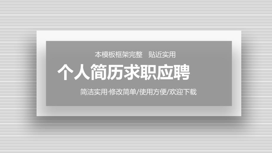 国潮风个人简历述职岗位竞聘动态模板课件_第1页