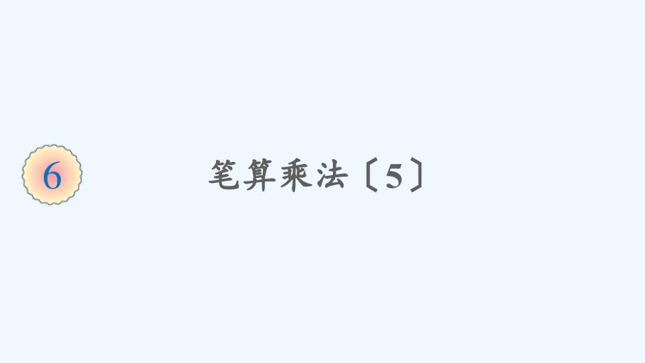 开原市某小学三年级数学上册6多位数乘一位数2笔算乘法第5课时笔算乘法5课件新人教版9_第1页