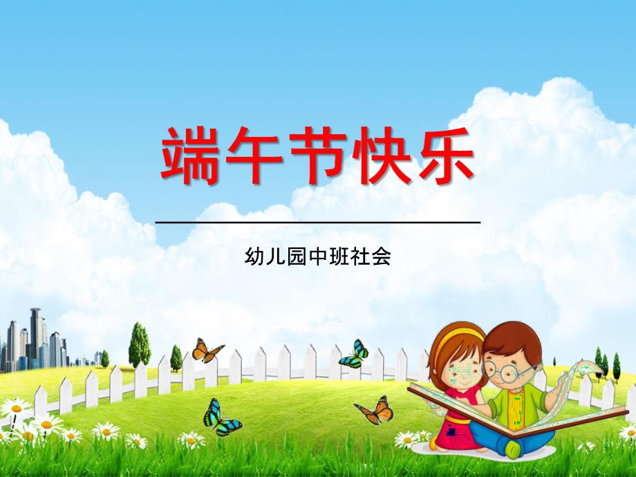 幼儿园中班社会《端午节快乐》教学课件学前班儿童活动优秀公开课_第1页