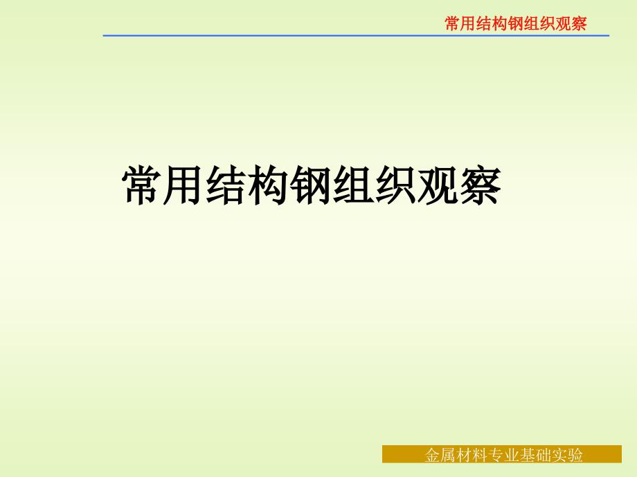 常用结构钢组织观察课件_第1页