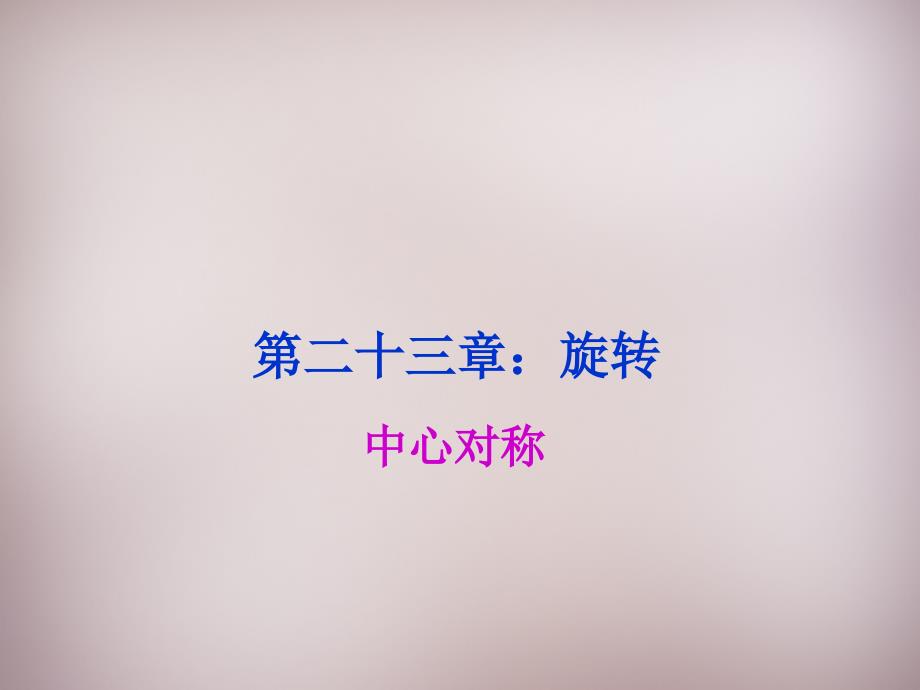 湖北省孝感市孝南区肖港镇肖港初级中学九年级数学上册 2321 中心对称课件 （新版）新人教版_第1页