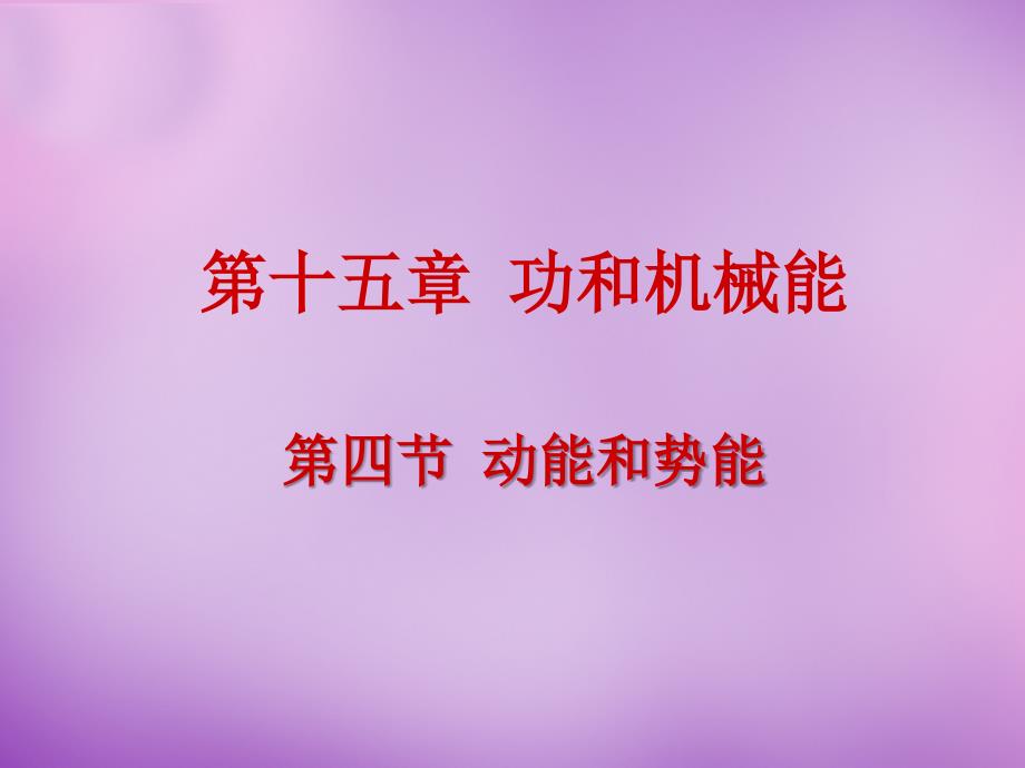 湖北省北大附中武汉为明实验学校九年级物理全册154 动能和势能课件 新人教版_第1页