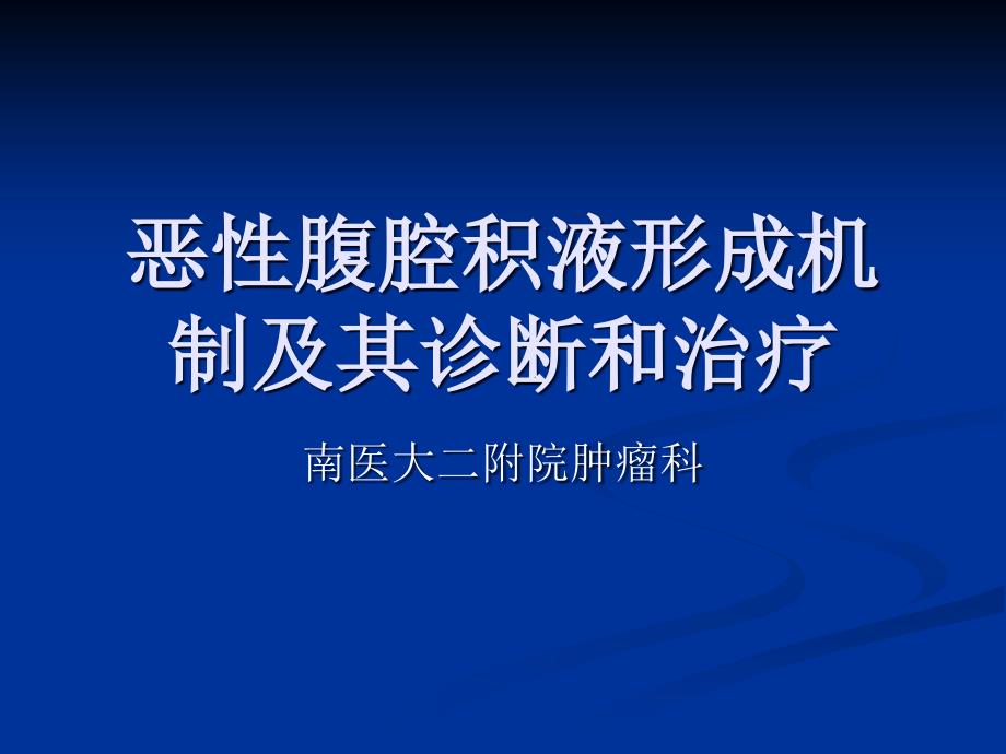 恶性腹腔积液形成机制及其诊断和治疗课件_第1页