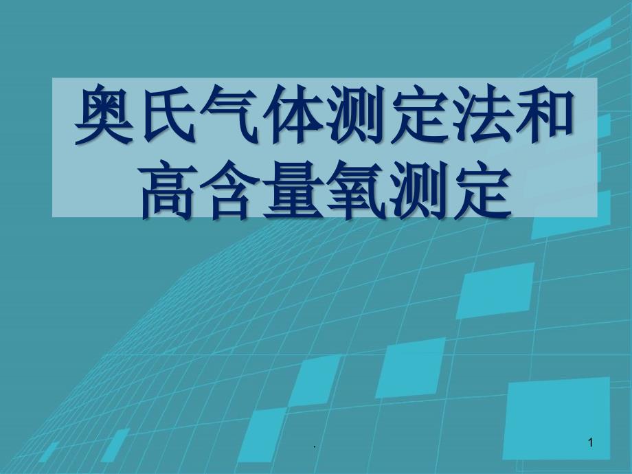 奥氏气体测定检查测定详解课件_第1页